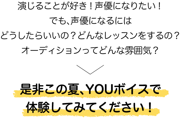 夏の体験レッスン19 You ボイス 夏の体験レッスン19 You ボイス